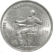 Россия 1 рубль 1990 года. 150 лет со дня рождения П. И. Чайковского