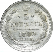 Россия 5 копеек 1890 года СПБ АГ UNC
