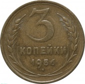 СССР 3 копейки 1956 года