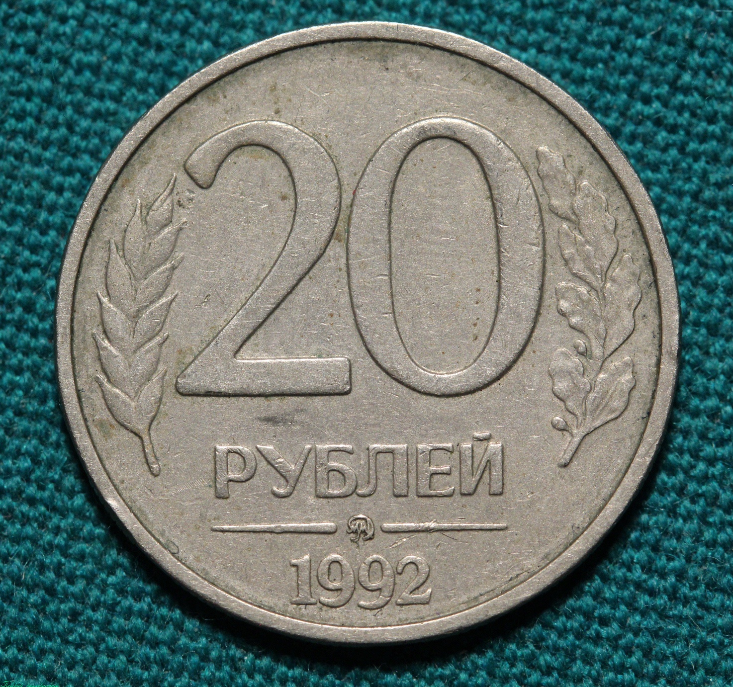 Монета 20 рублей ММД магнитная 1992