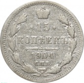 Россия 15 копеек 1904 года СПБ-АР 