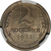 ���� 2 ������� 1933 ���� � ����� CPRC MS 63