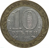 Россия 10 рублей 2002 года. СПМД Министерство Экономического Развития и Торговли 
