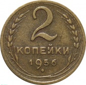 СССР 2 копейки 1956 года 