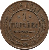 Россия 1 копейка 1913 года СПБ 