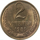 СССР 2 копейки 1981 года UNC