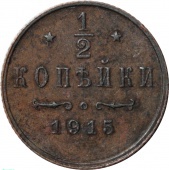 Россия 1/2 копейки 1915 года СПБ
