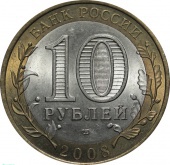 Россия 10 рублей 2008 года СПМД. Свердловская область