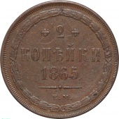 Россия 2 копейки 1865 года ЕМ 
