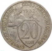 20 копеек 1932 года