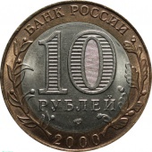 Россия 10 рублей 2000 года СПМД. 55-я годовщина Победы в ВОВ 1941-1945 гг. Политрук