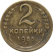 СССР 2 копейки 1955 года