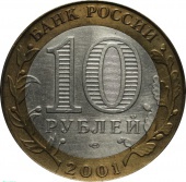 Россия 10 рублей 2001 года СПМД. 40-летие космического полета Ю.А. Гагарина