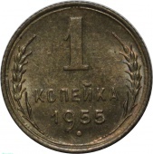 ���� 1 ������� 1955 ���� UNC