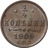 Россия 1\4 копейки 1909 года СПБ UNC