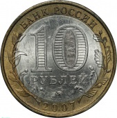 Россия 10 рублей 2007 года ММД. Республика Башкортостан