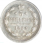 Россия 5 копеек 1883 года СПБ ДС