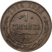 Россия 1 копейка 1914 года СПБ 