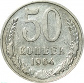 СССР 50 копеек 1964 года