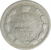 Россия 15 копеек 1902 года СПБ АР 