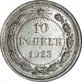 ���� 10 ������ 1923 ���� UNC