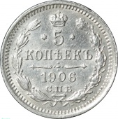 Россия 5 копеек 1906 года СПБ ЭБ UNC