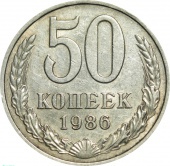 СССР 50 копеек 1986 года