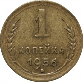 СССР 1 копейка 1956 года