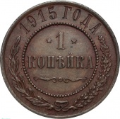 Россия 1 копейка 1915 года 