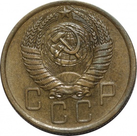 СССР 5 копеек 1955 года