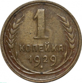 СССР 1 копейка 1929 года