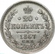 Россия 20 копеек 1867 года СПБ-НІ. UNC