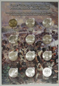  Россия набор монет "200 - летие победы России в Отечественной войне 1812 года" 28 монет