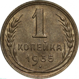 СССР 1 копейка 1935 года. Новый тип UNC