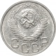 СССР 20 копеек 1948 года AU