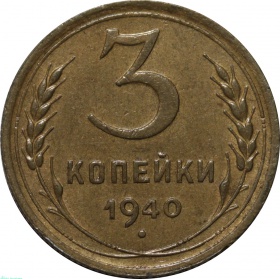 СССР 3 копейки 1940 года