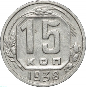 СССР 15 копеек 1938 года
