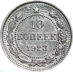 СССР 10 копеек 1923 года AU-UNC