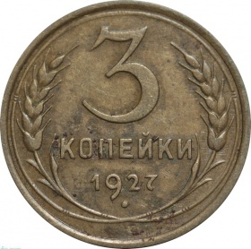 СССР 3 копейки 1927 года