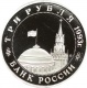 Россия 3 рубля 1993 года ММД UNC. 50 лет освобождению Киева от фашистских захватчиков. В капсуле