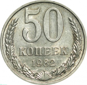 СССР 50 копеек 1982 года