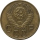 СССР 3 копейки 1954 года