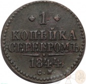 Россия 1 копейка 1844 года СМ 
