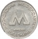 СССР жетон московского метрополитена 1955 года