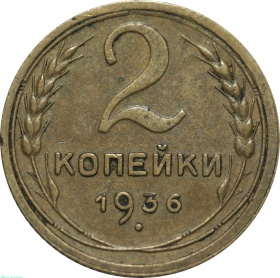 СССР 2 копейки 1936 года