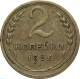 СССР 2 копейки 1936 года