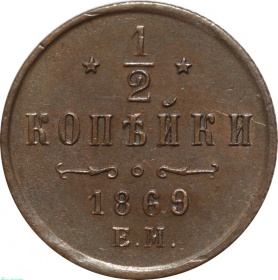 Россия 1/2 копейки 1869 года ЕМ 