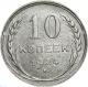 СССР 10 копеек 1924 года 