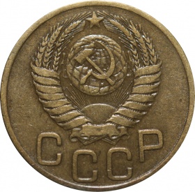 СССР 3 копейки 1949 года