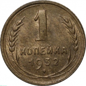 СССР 1 копейка 1932 года AU-UNC